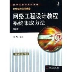 網(wǎng)絡工程設計教程 計算機軟件設計與系統(tǒng)集成方法
